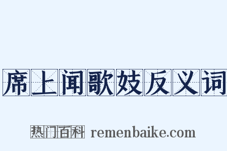 席上闻歌妓反义词是什么意思的图片